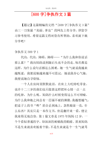 [600字]争执作文3篇