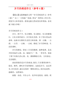 岁月的痕迹作文（参考4篇）