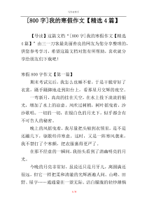 [800字]我的寒假作文【精选4篇】