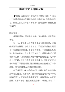 给我作文（精编5篇）