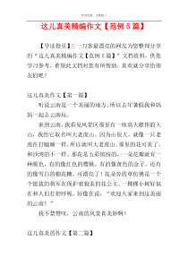 这儿真美精编作文【范例5篇】