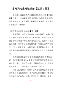思路决定出路读后感【汇编4篇】