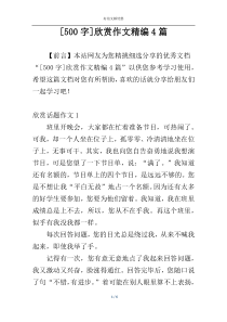 [500字]欣赏作文精编4篇