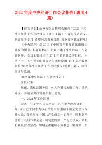 2022年度中央经济工作会议报告（通用4篇）