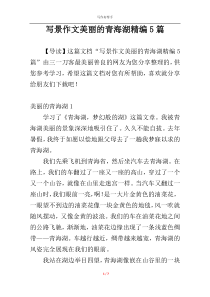 写景作文美丽的青海湖精编5篇