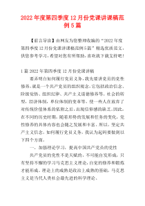 2022年度第四季度12月份党课讲课稿范例5篇