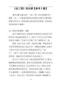 《品三国》读后感【参考5篇】