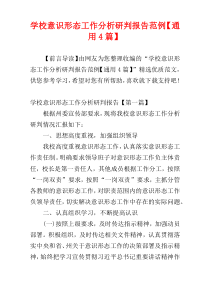 学校意识形态工作分析研判报告范例【通用4篇】