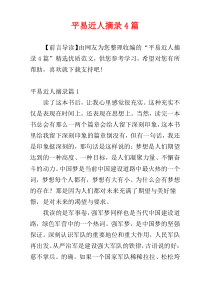 平易近人摘录4篇
