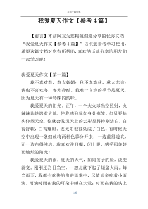 我爱夏天作文【参考4篇】