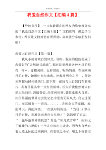 我爱自然作文【汇编4篇】