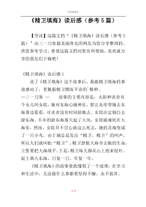 《精卫填海》读后感（参考5篇）