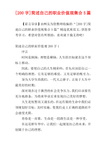 [200字]简述自己的职业价值观集合5篇