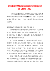 廉洁教育提醒谈话内容谈话对象表态范例【精编4篇】