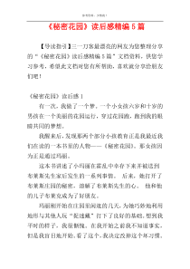 《秘密花园》读后感精编5篇