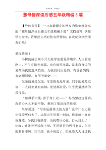 慈母情深读后感五年级精编5篇
