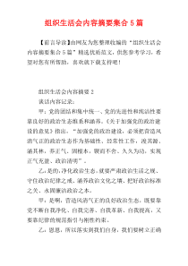组织生活会内容摘要集合5篇