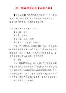 一对一廉政谈话记录【范例4篇】