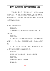 数学《比例尺》教学教案精编4篇