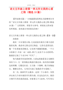 语文五年级上册第一单元作文我的心爱之物（精选10篇）