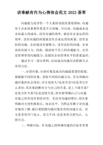 讲奉献有作为心得体会范文2023荟萃