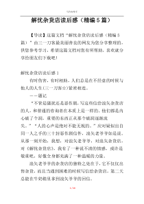 解忧杂货店读后感（精编5篇）