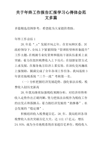 关于年终工作报告汇报学习心得体会范文多篇