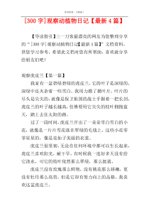 [300字]观察动植物日记【最新4篇】