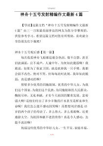 神舟十五号发射精编作文最新4篇
