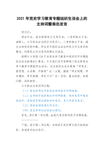 2021年党史学习教育专题组织生活会上的主持词暨表态发言