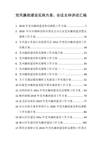 95篇党风廉政建设实施方案会议主持讲话汇编12