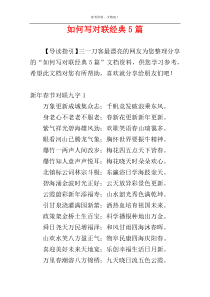 如何写对联经典5篇