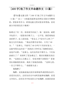 [400字]他了作文半命题作文（3篇）