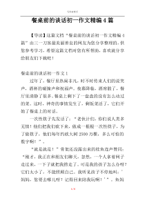 餐桌前的谈话初一作文精编4篇