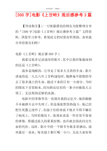 [500字]电影《上甘岭》观后感参考3篇