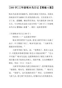 [300字]三年级啄木鸟日记【精编4篇】