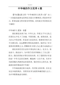 中华魂的作文优秀4篇
