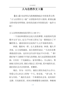 人与自然作文3篇