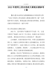 2022年度同上四史思政大课观后感参考3篇