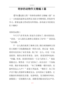奇妙的动物作文精编3篇
