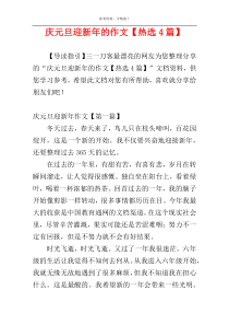 庆元旦迎新年的作文【热选4篇】