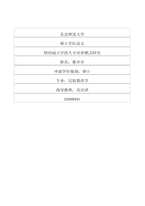硕士论文-斯坦福大学的人才培养模式研究
