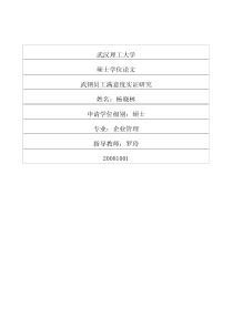 硕士论文-武钢员工满意度实证研究