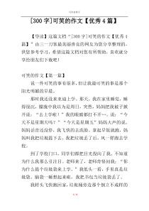 [300字]可笑的作文【优秀4篇】