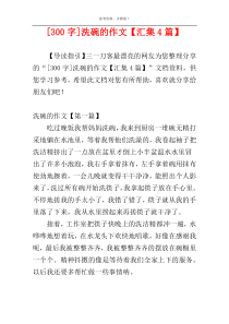 [300字]洗碗的作文【汇集4篇】