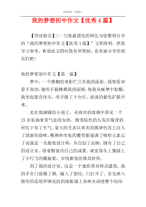 我的梦想初中作文【优秀4篇】