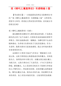 观《哪吒之魔童降世》有感精编3篇
