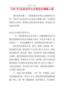 [500字]运动会作文点面结合精编4篇