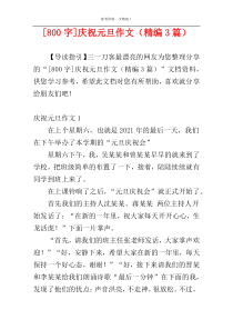 [800字]庆祝元旦作文（精编3篇）