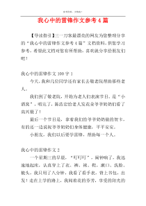 我心中的雷锋作文参考4篇